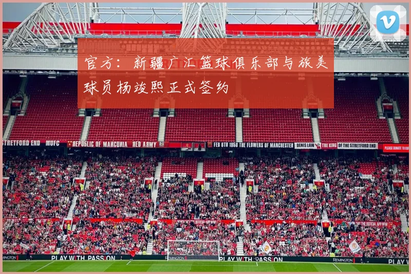 官方：新疆广汇篮球俱乐部与旅美球员杨竣熙正式签约