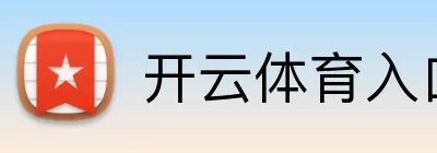 开云体育入口 Logo